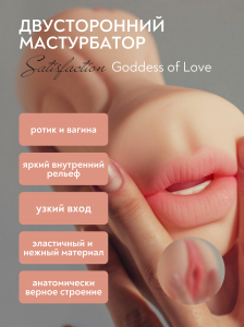 Двойной мастурбатор Satisfaction Goddess of Love 2101-04Lola